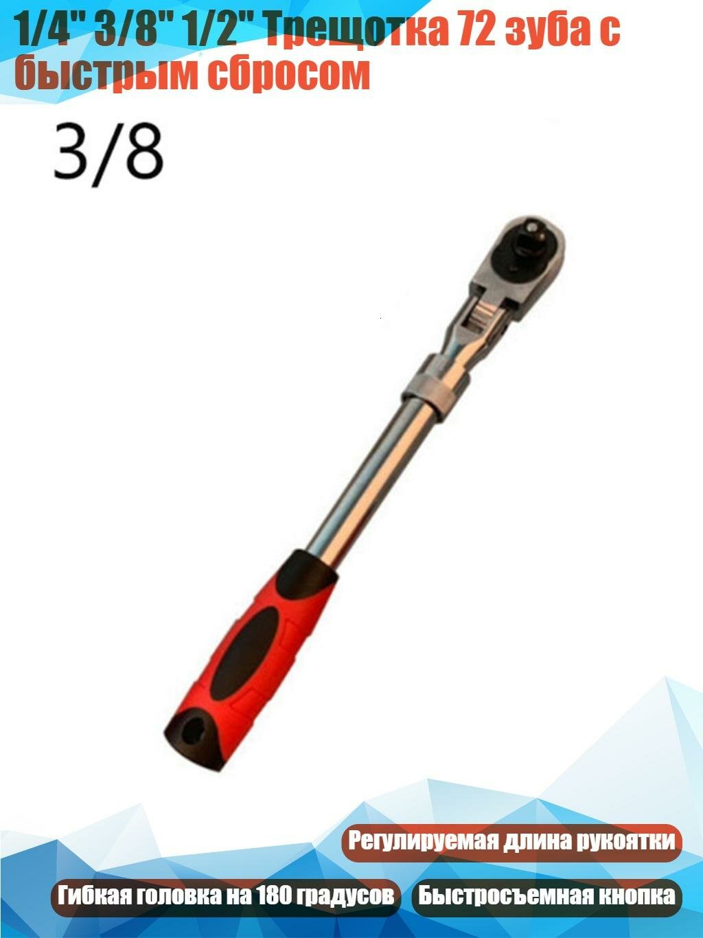 1/4" 3/8" 1/2" Трещотка 72 зуба с быстрым сбросом, три восьмых