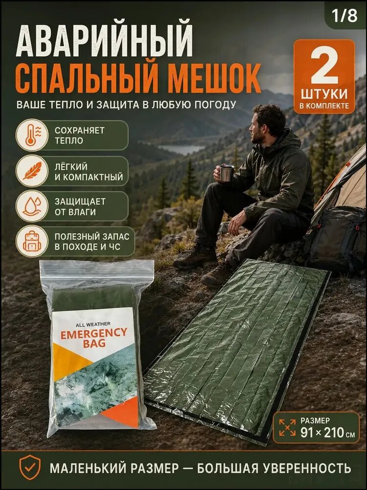 Спальный мешок аварийный Emergency Bivvy, 2 шт, зеленый, 200x90 см