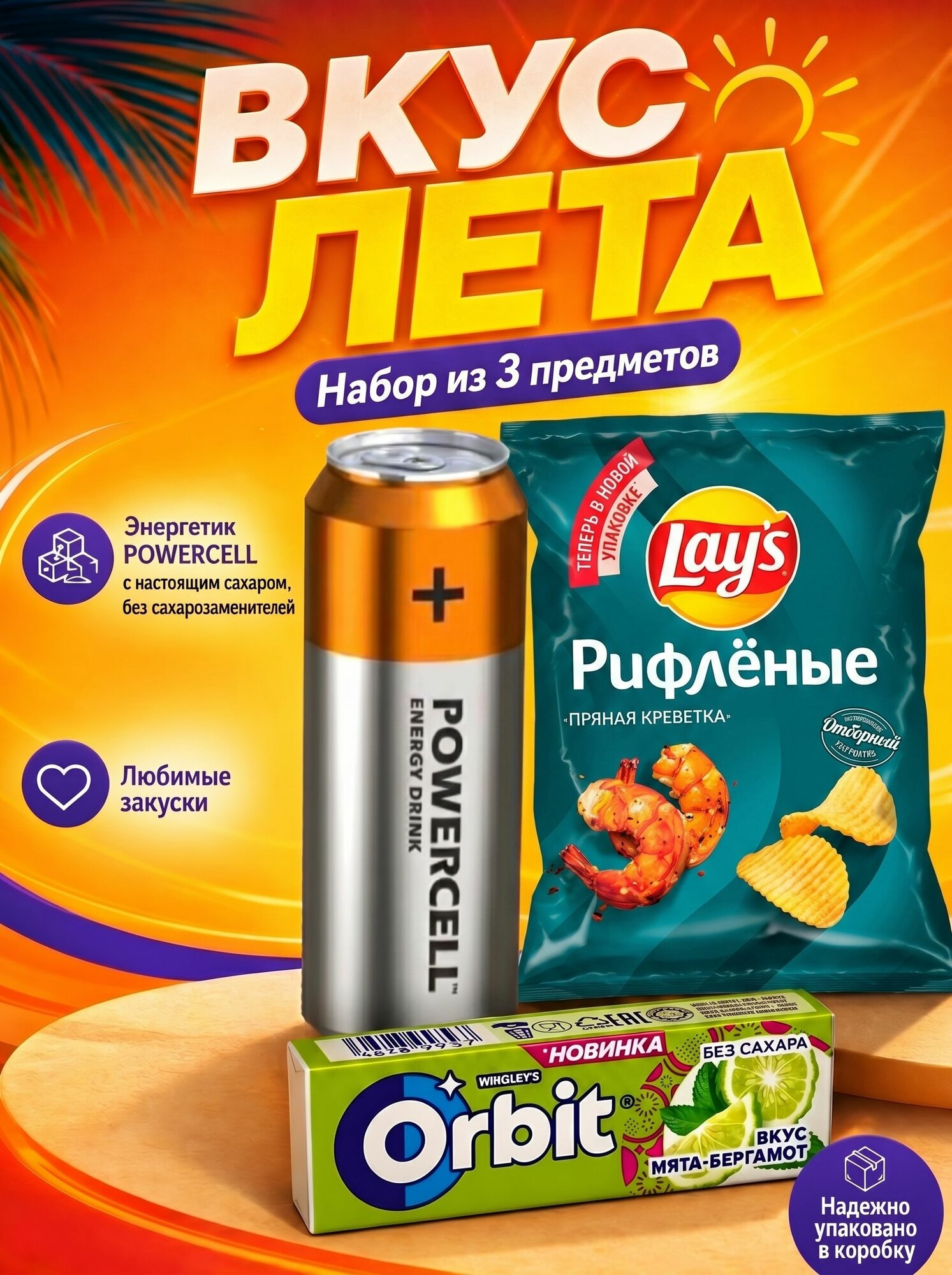 Lay's пряная креветка, POWERCELL мохито, Орбит мята и бергамот