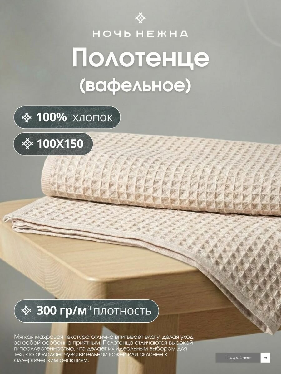 Полотенце вафельное, 100х150 Светло-бежевый,