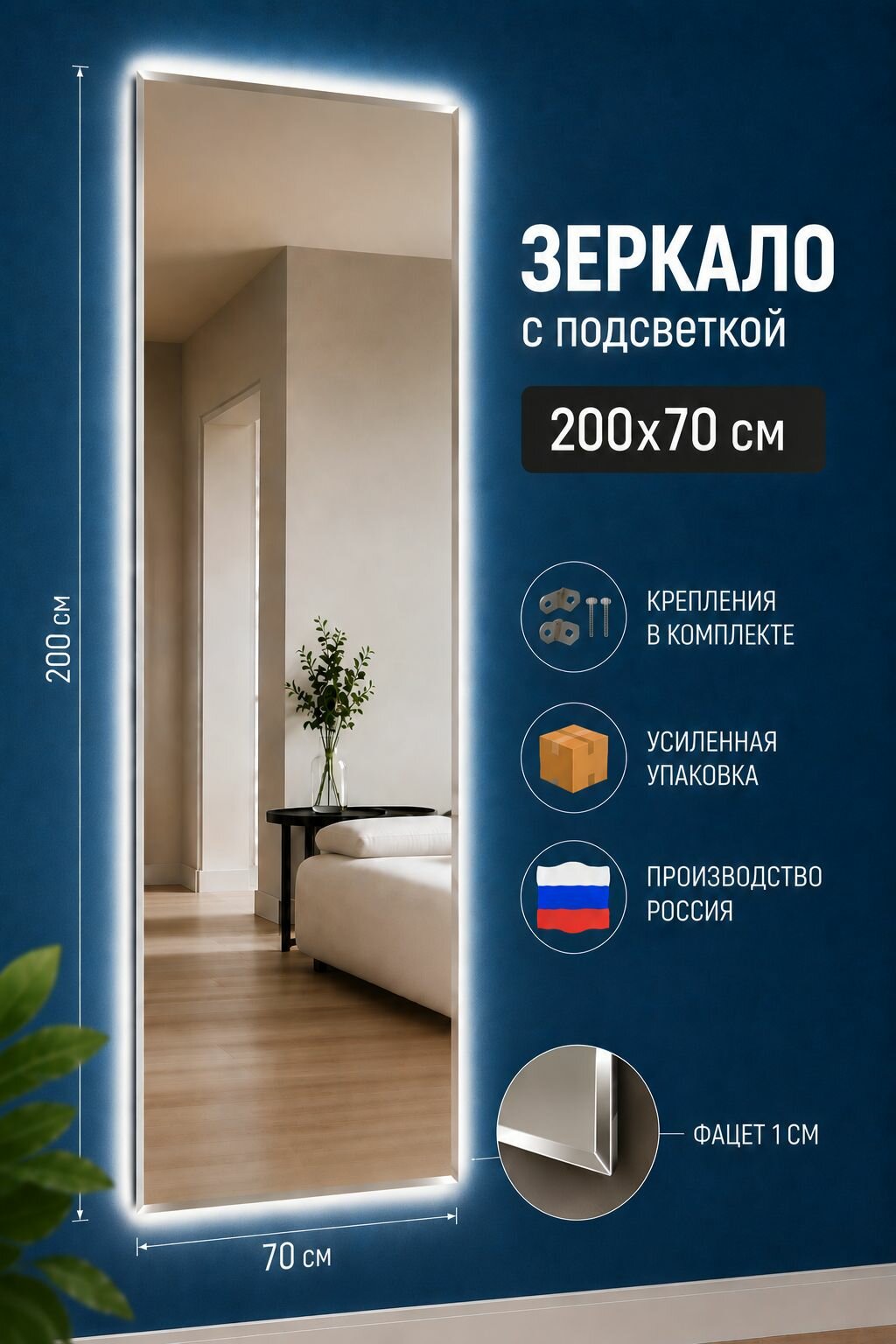 Зеркало с подсветкой, настенное в полный рост, прямоугольное с фацетом 200х70 см интерьерное, крепления в комплекте, Россия