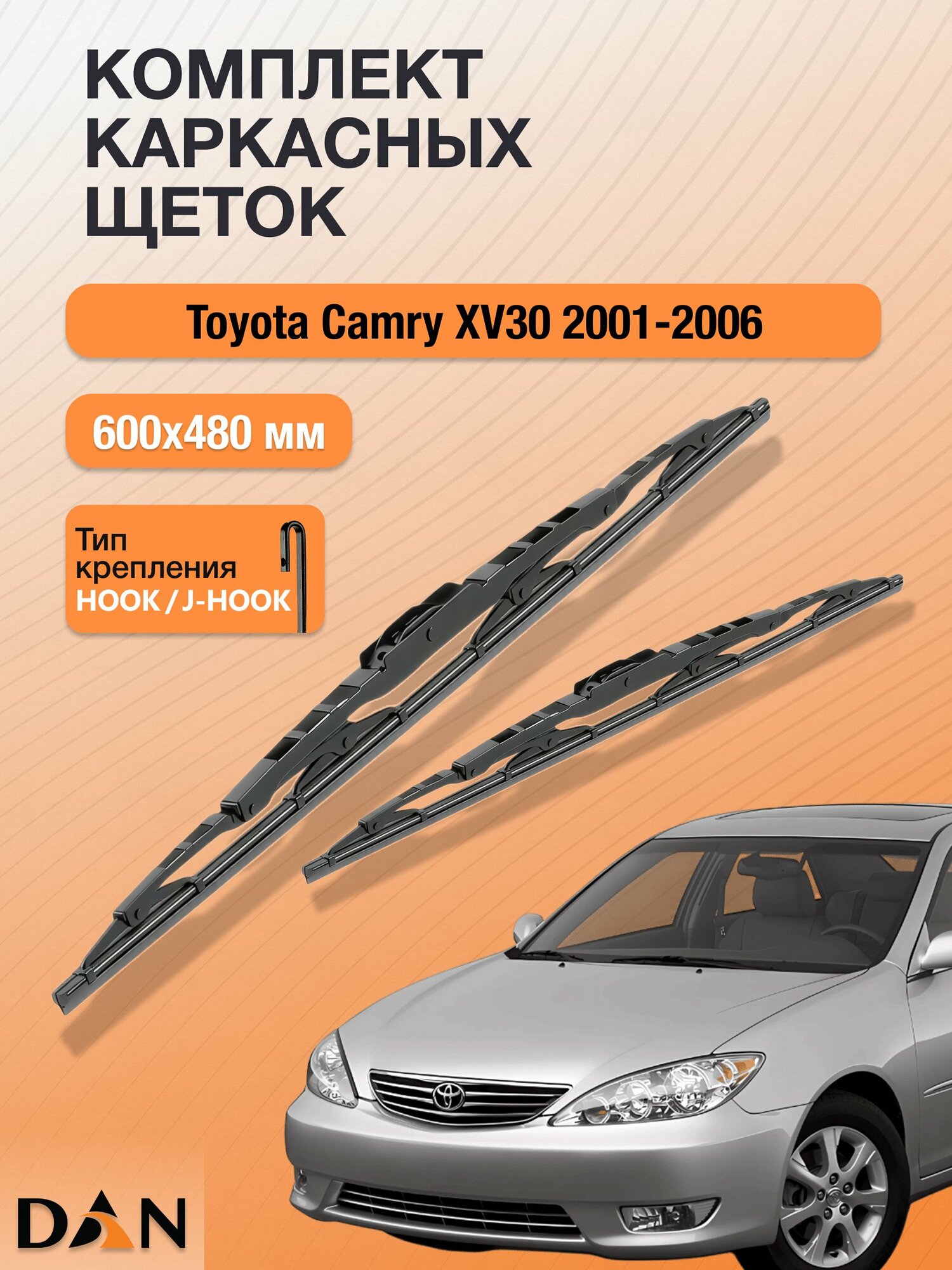 Дворники каркасные для Toyota Camry XV30 / 2001 - 2006 / Комплект щеток стеклоочистителя 600 480 мм Тойота Камри 30