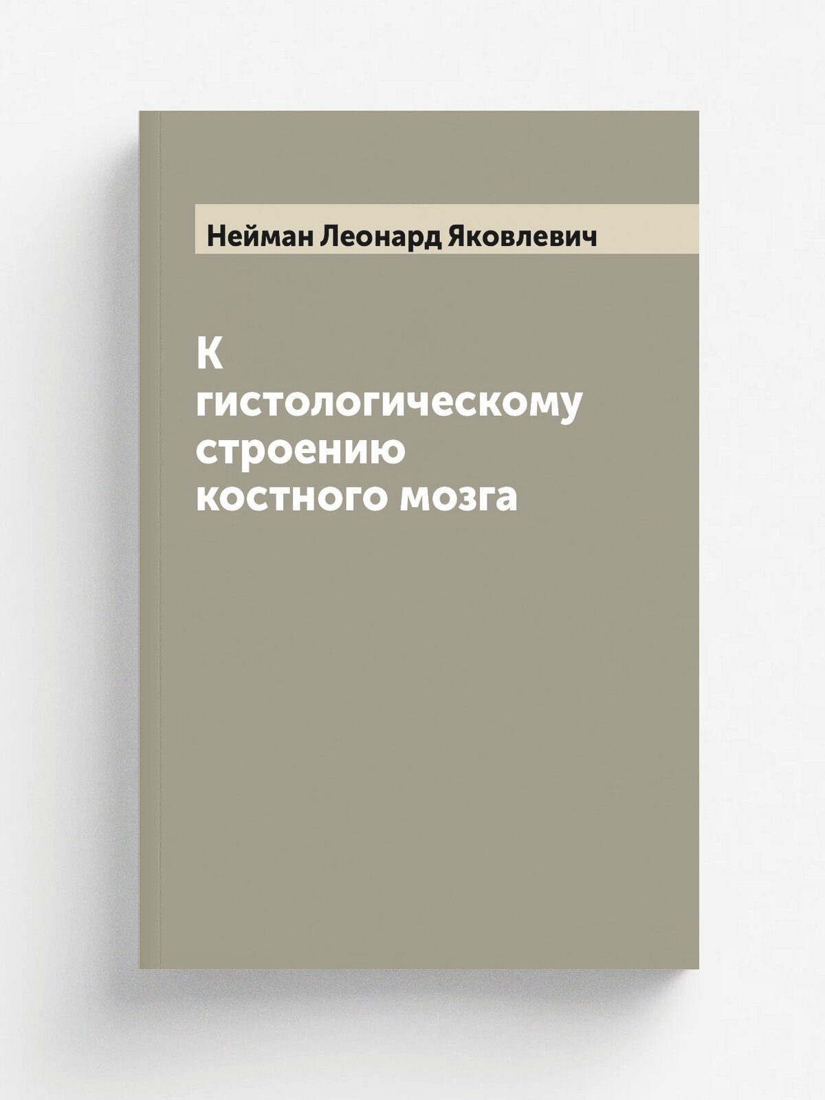 К гистологическому строению костного мозга | Нейман Леонард Яковлевич | 1882 | Варшава: Типография К. Ковалевского | Репринт