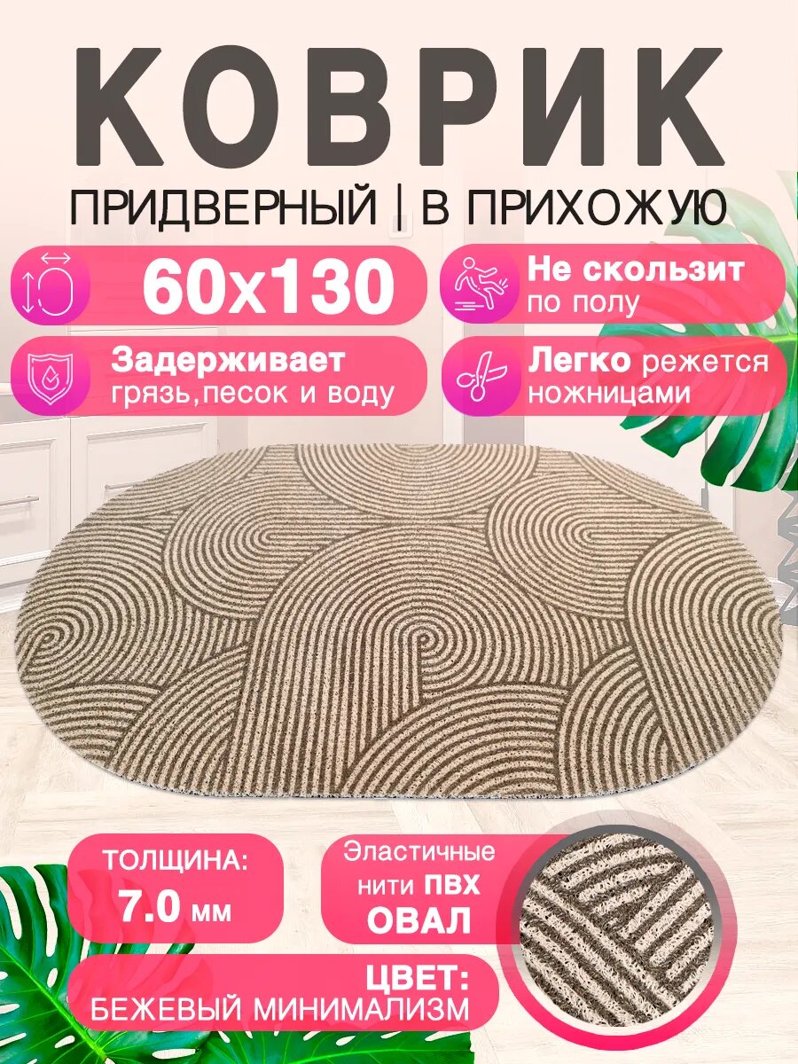 Придверный коврик в прихожую CrystalDesk 60 на 130 ПВХ овальный
