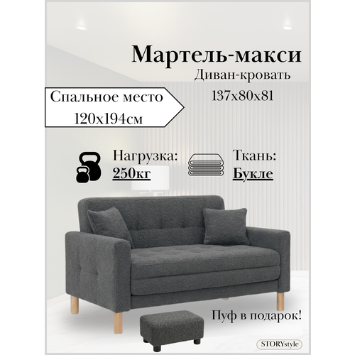 фото Диван-кровать мартель-макси, прямой, 137х80х81, спальное 120х194, букле серый, браво графит storystyle
