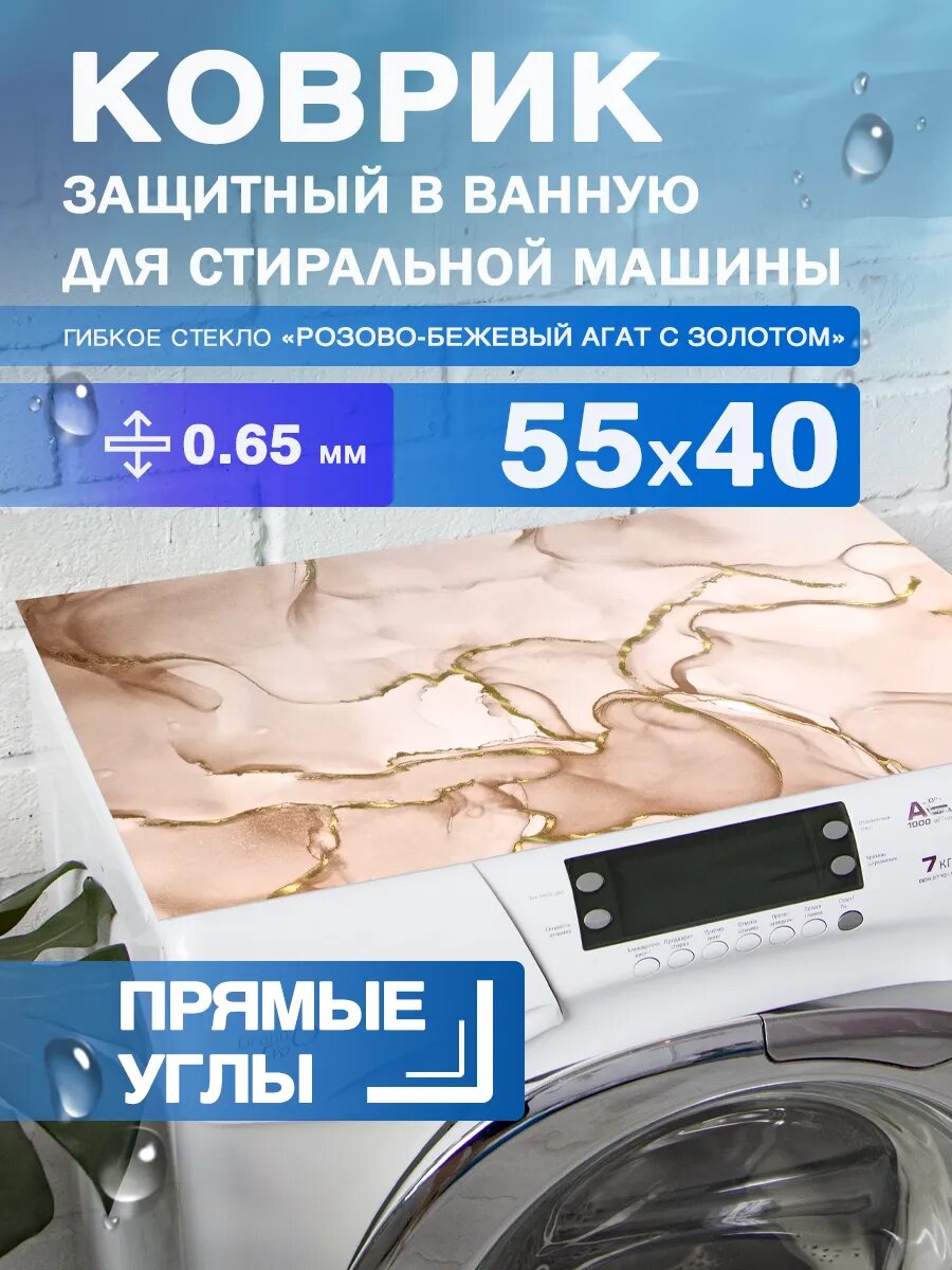 Защитный коврик на стиральную машину с рисунком CrystalDesk 55 на 40 Гибкое стекло ПВХ. Прямые углы