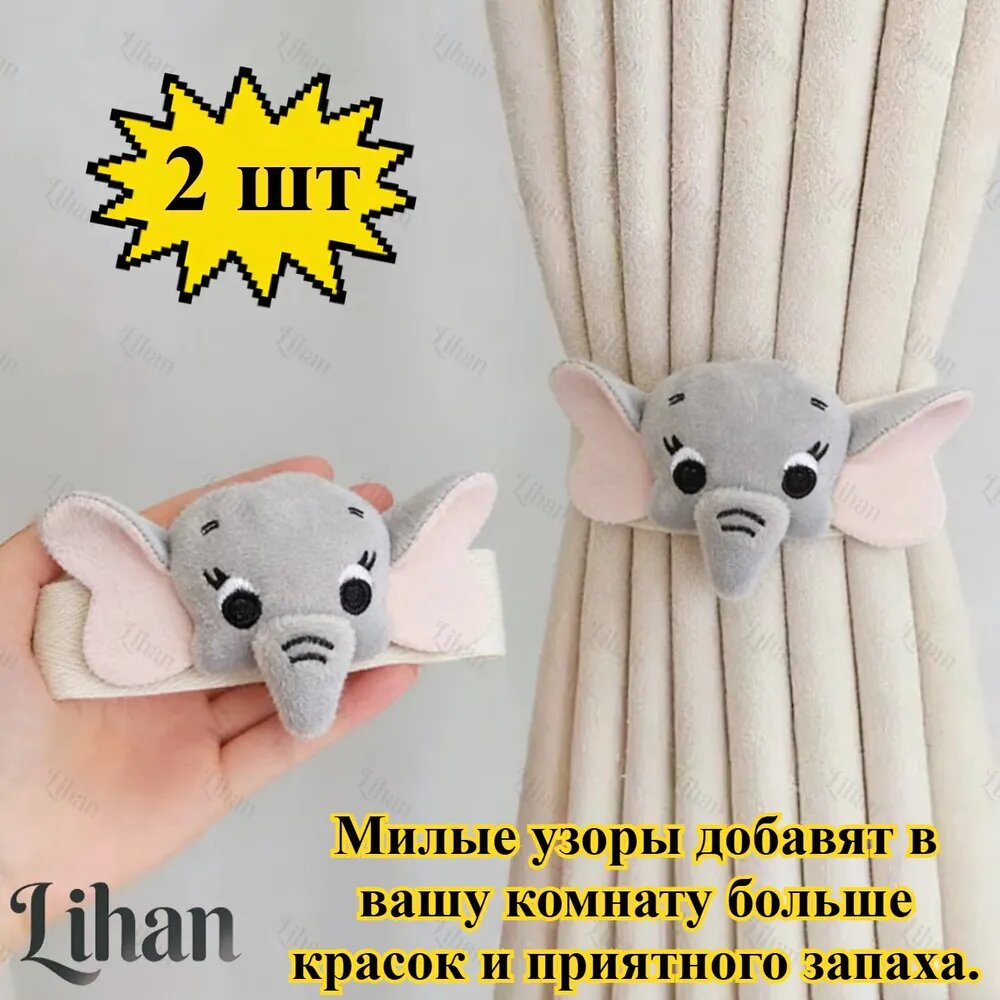 Подхваты для штор с милой формой, 2 шт