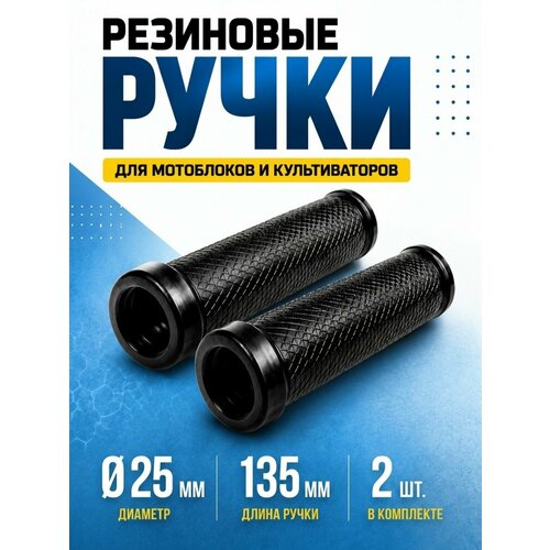 фото Грипсы резиновые 25 мм, для мотоблока и культиватора, ручки на руль, универсальные рукоятки, 2 шт
