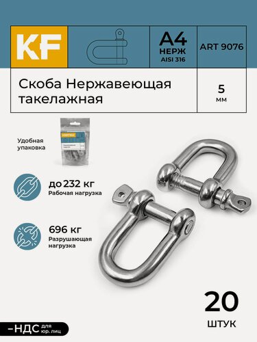 Изображение товара Скоба Нержавеющая 5 мм ART 9076 А4 такелажная 20 шт.