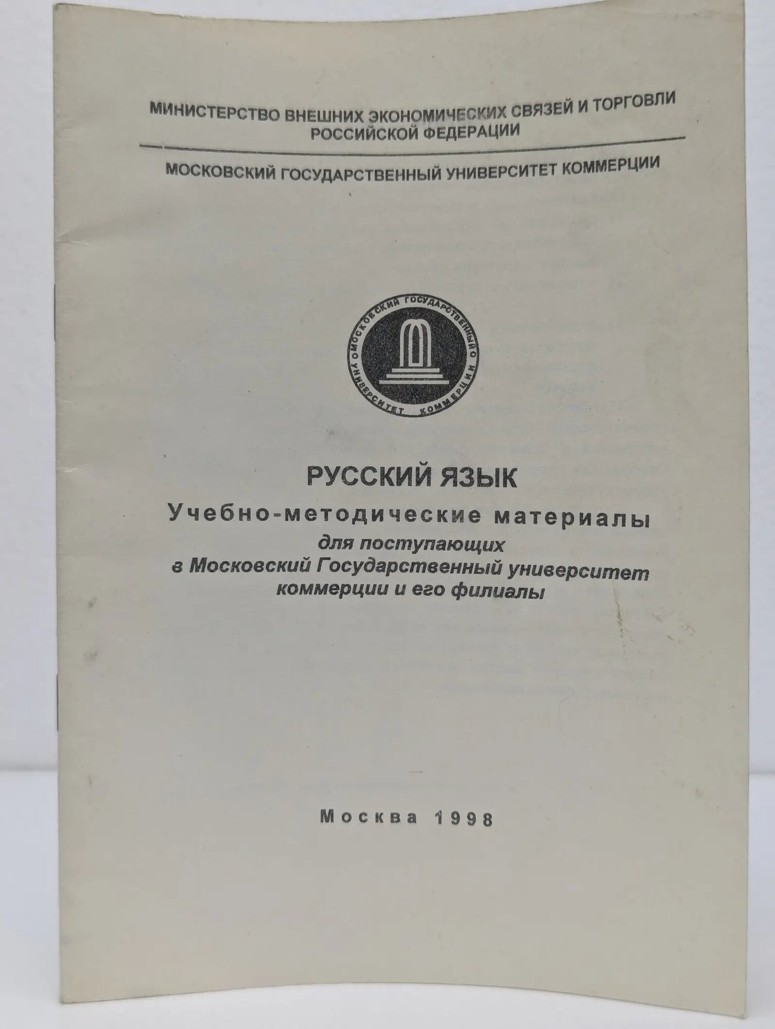 Русский язык. Учебно-методические материалы для поступающих в Московский Государственный университет коммерции и его филиалы Сборник 1998