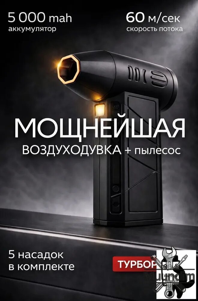 Воздуходувка аккумуляторная мощная- для ПК, авто, мангала lu