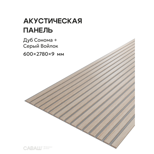 фото Акустическая реечная панель саваш дуб сонома на сером 2780*600*9 мм
