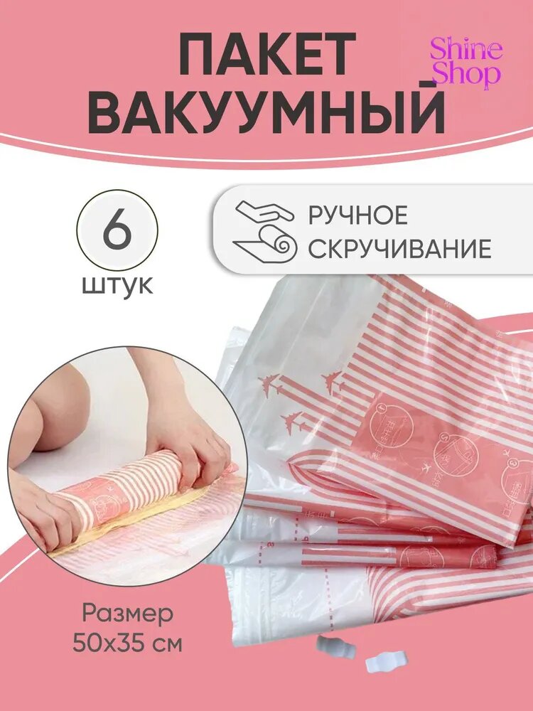 Вакуумные пакеты для хранения 6 шт, скручивающиеся дорожные пакеты, мешки в чемодан