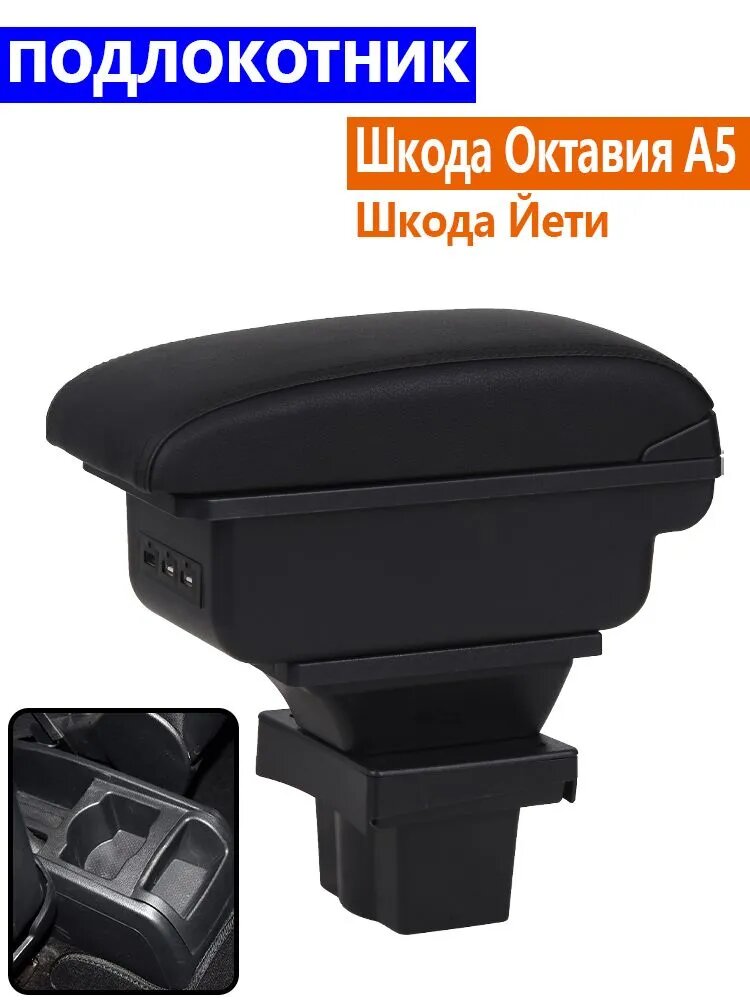 Подлокотник автомобильный