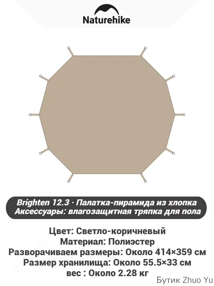 Naturehike/Brighten 12.3 Палатка-пирамида из хлопка аксессуары/влагозащитная тряпка для пола