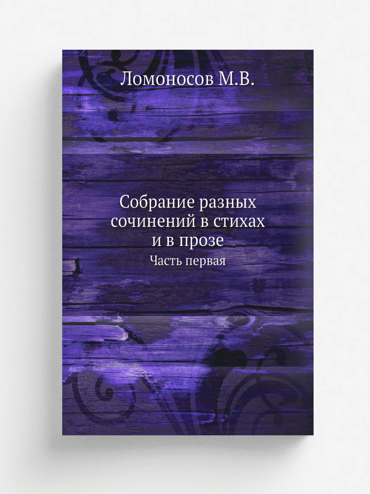 Собрание разных сочинений в стихах и в прозе Михайлы Васильевича Ломоносова. Часть 1