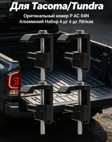 4 комплекта струбцин (клипс) для крепления тента / туннеля к грузовому отсеку пикапа Tacoma, Tundra (P AC 04N)