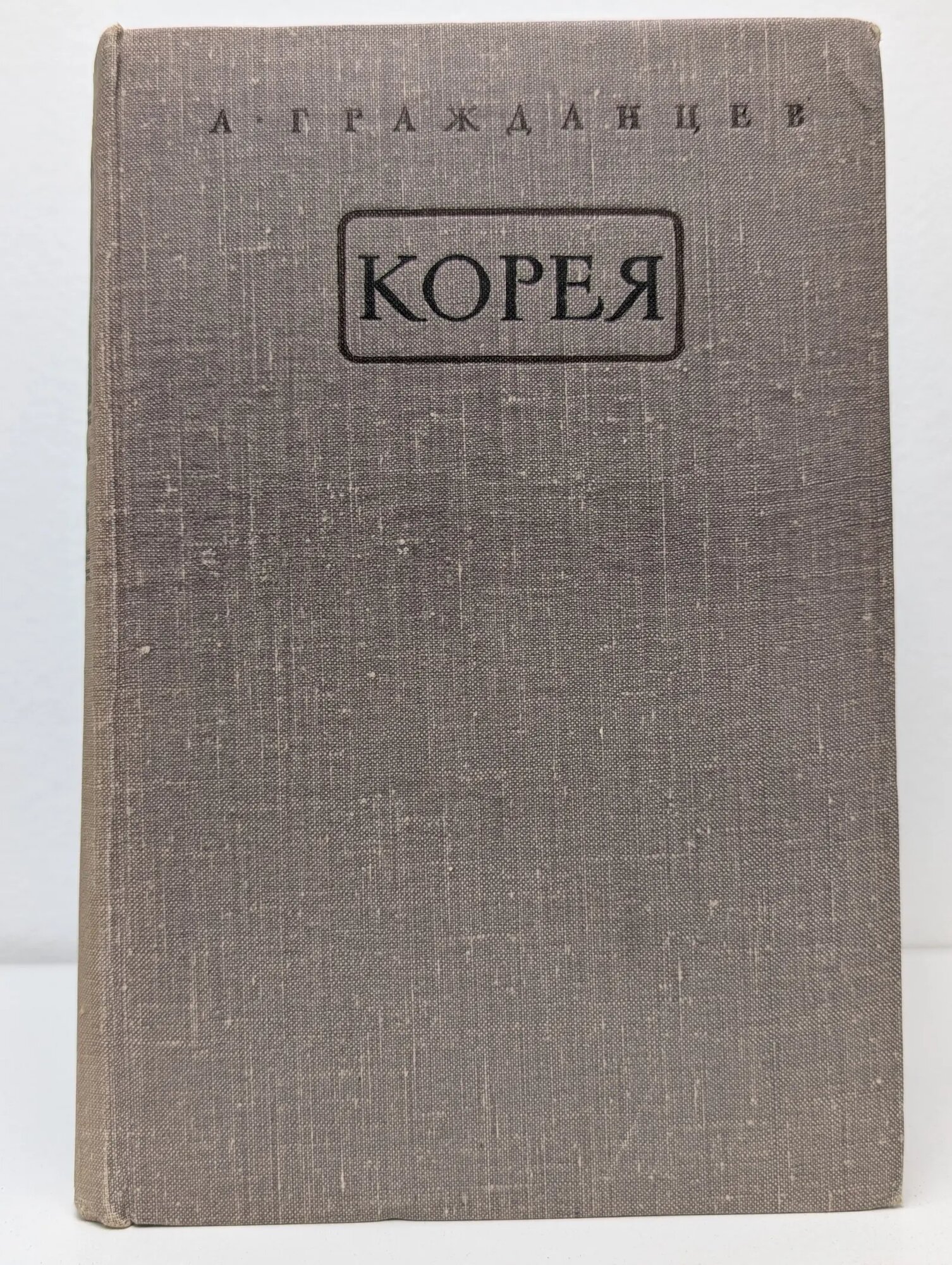 Корея Гражданцев Андрей Иванович 1948