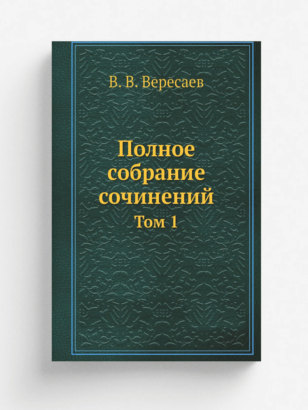 Полное собрание сочинений. Том 1