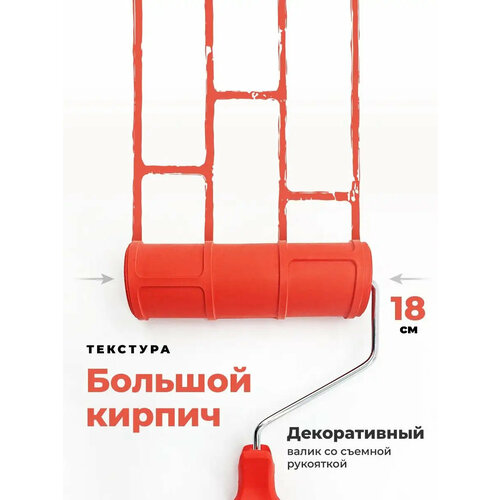 фото Валик структурный для декоративной штукатурки "большой кирпич", 180 мм gsb