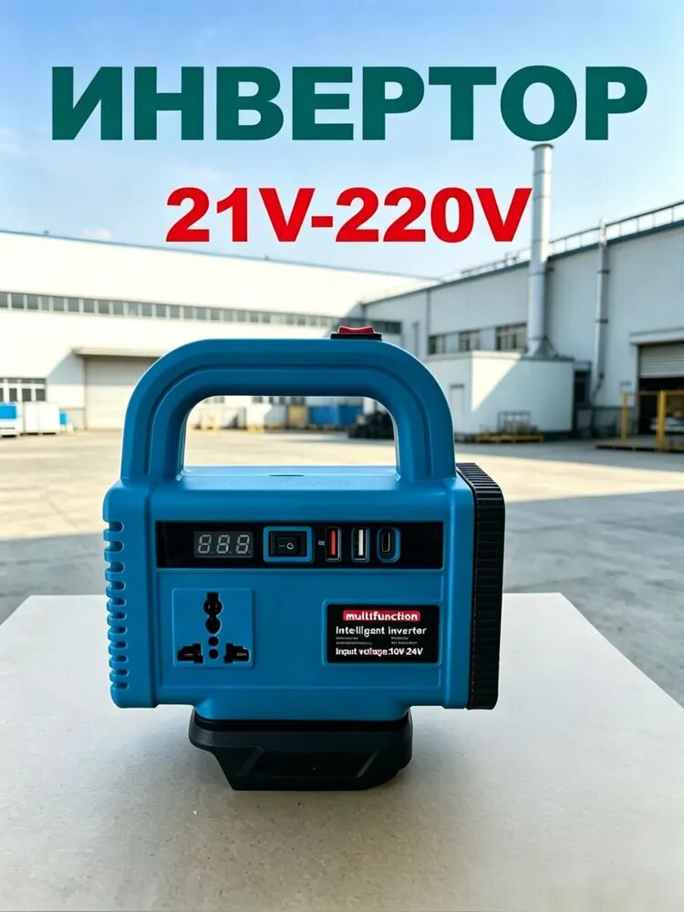Инвертор для литиевых батарей , 21 В до 220 В, аккумуляторный инструмент