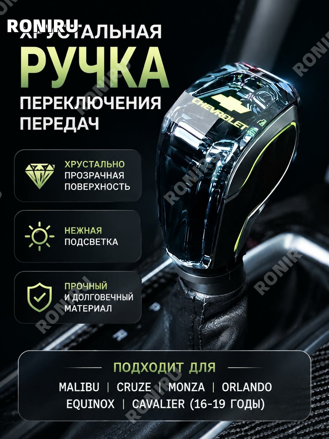 Ручка рычага КПП с подсветкой для Chevrolet Cobalt2016–2019