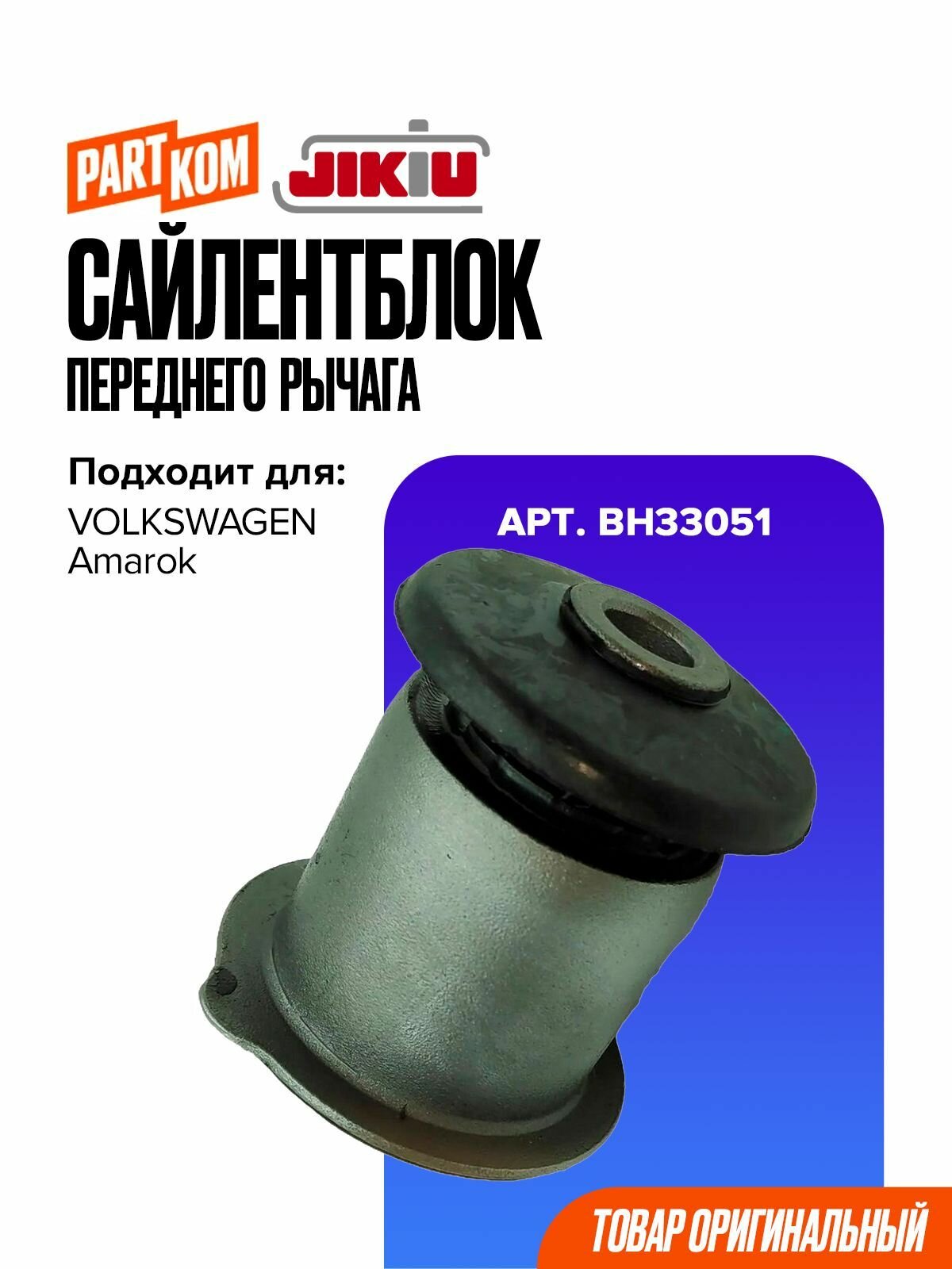 Сайлентблок переднего рычага для а/м Volkswagen Amarok / Фольксваген Амарок, JIKIU BH33051
