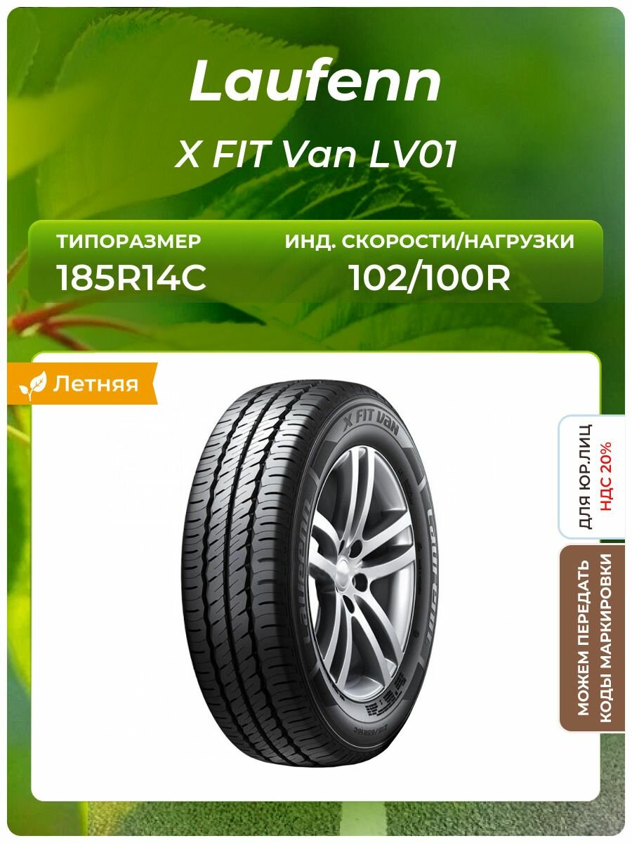 Шина Laufenn X FIT Van LV01 185/80R14C 102/100R