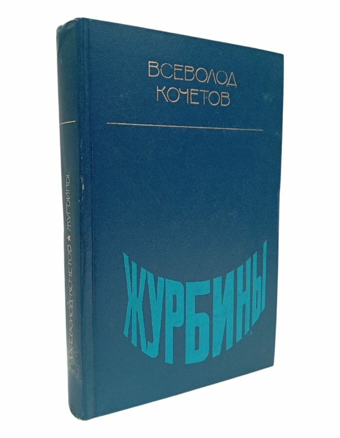 Журбины. Кочетов В.