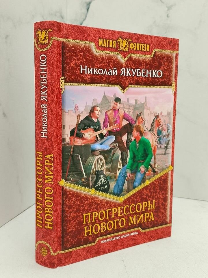 Прогрессоры нового мира. Николай Якубенко