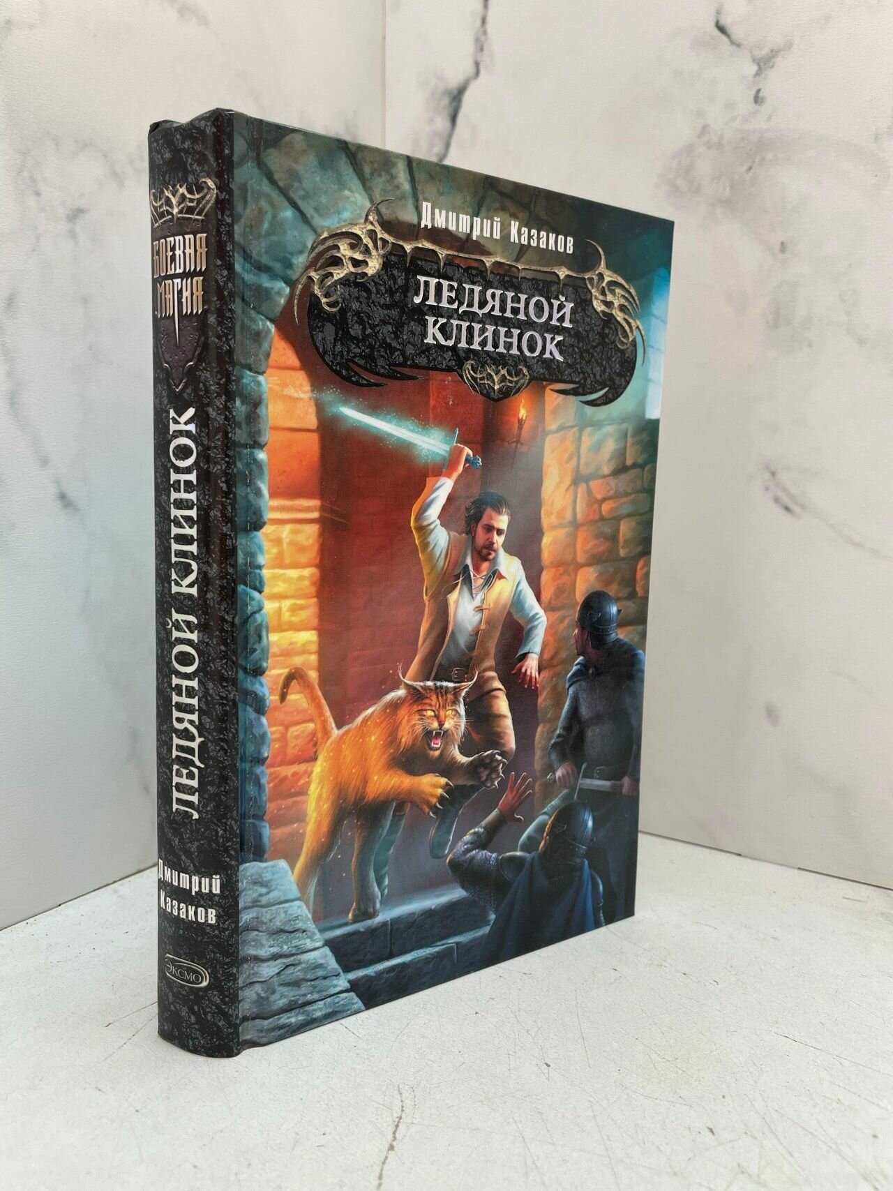 Ледяной клинок