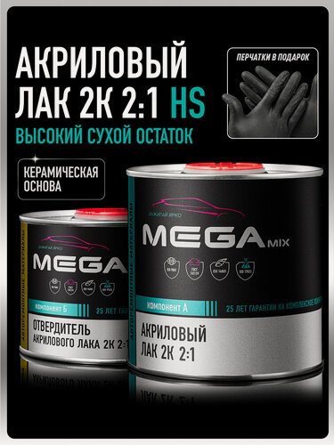 Изображение товара Лак автомобильный акриловый 2К HS, глянцевый, двухкомпонентный MEGAMIX, Комплект (Перчатки нитриловые + лак: 850 мл + отвердитель: 425 мл)