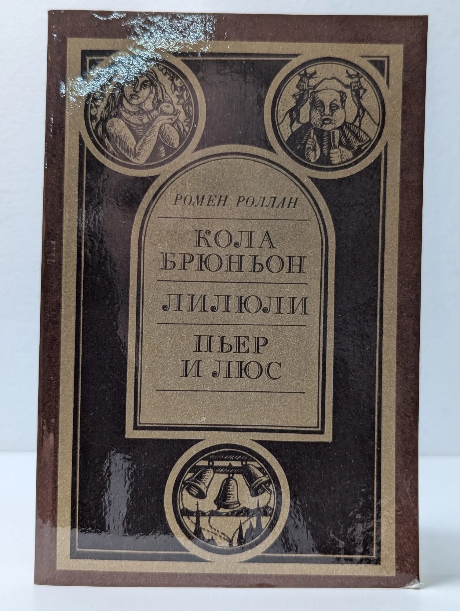 Кола Брюньон. Лилюли. Пьер и Люс Роллан Ромен 1986