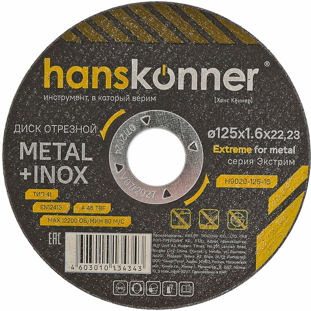 Диск отрезной по металлу Hanskonner 125x1.6x22.23 мм H9020-125-16