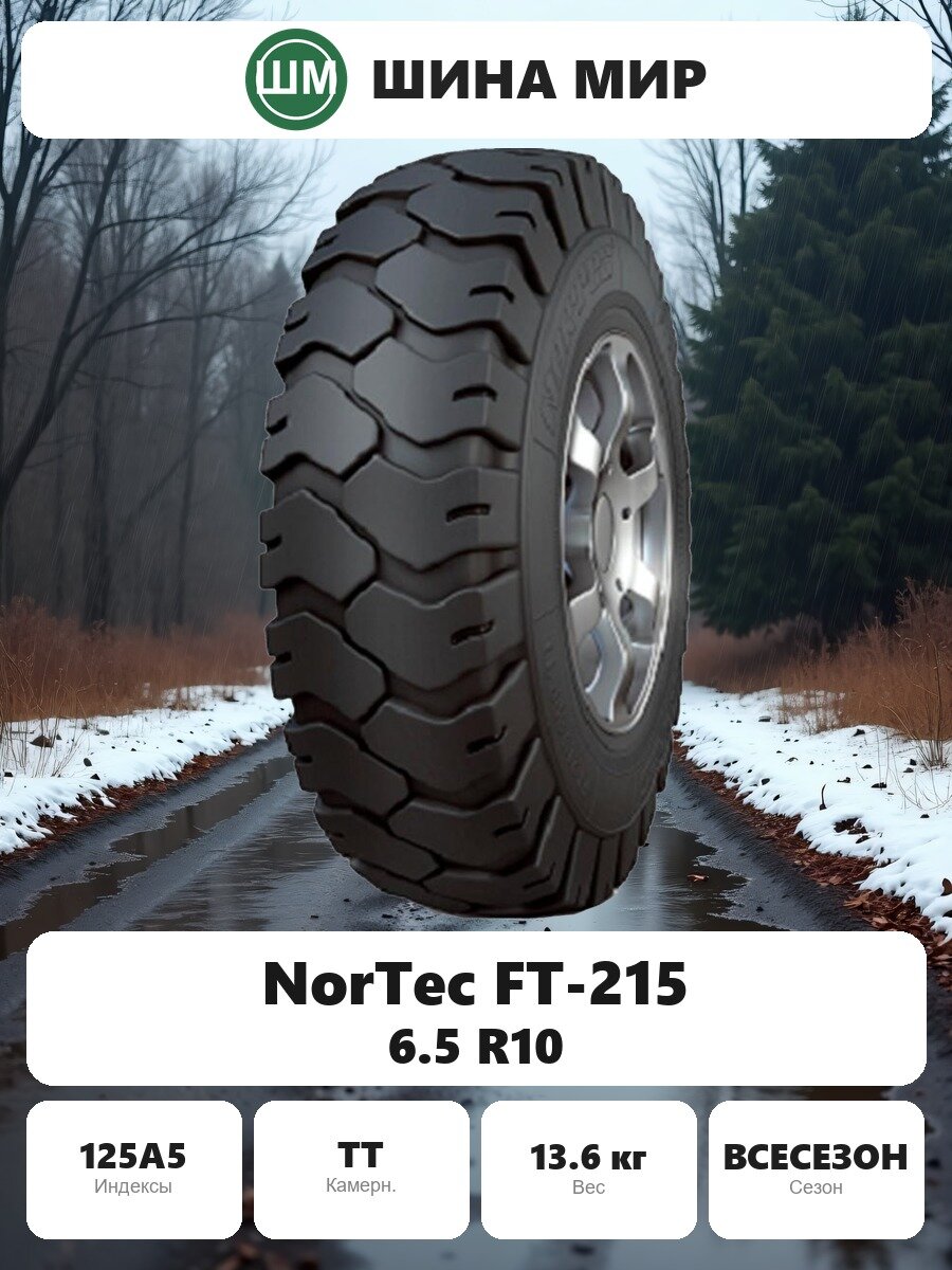 Шина для спецтехники NorTec FT-215 6.50/0.00R10.00 125A5 Всесезонная Нешипованная