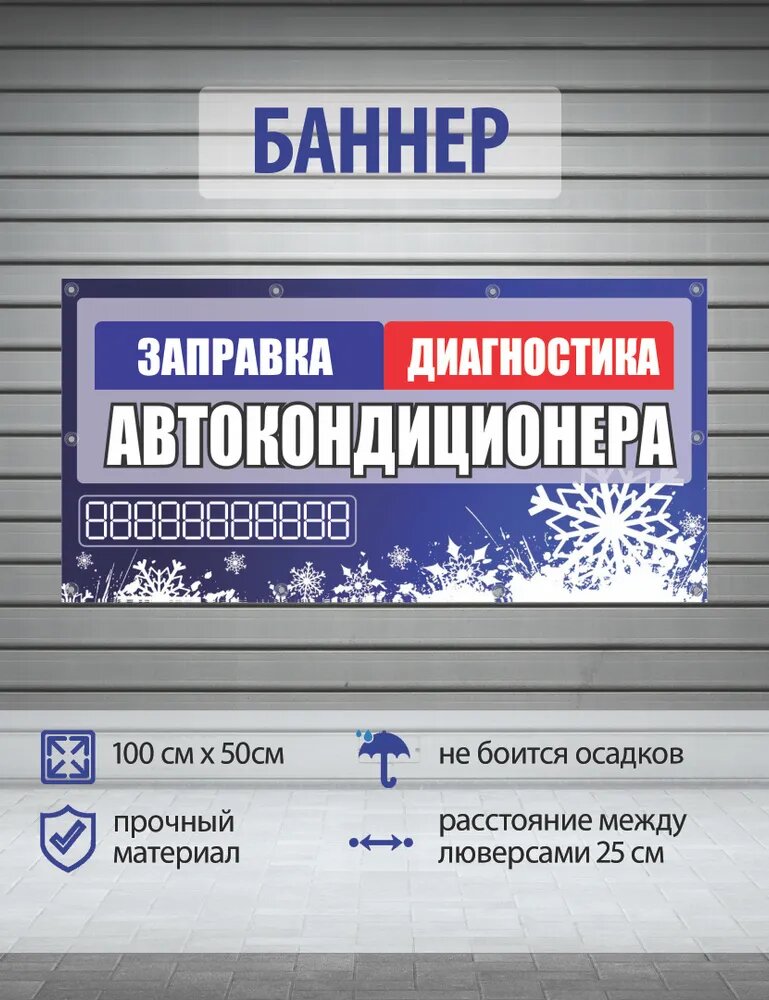 Наружный рекламный баннер-вывеска заправка диагностика автокондиционера (с трафаретом для номера телефонва), размер 100х50 см, с люверсами