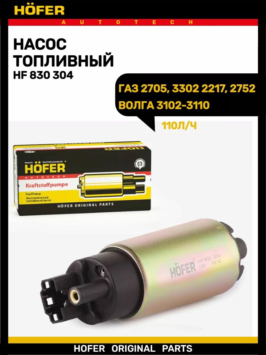 Насос топливный Газ 3302-3110 110л