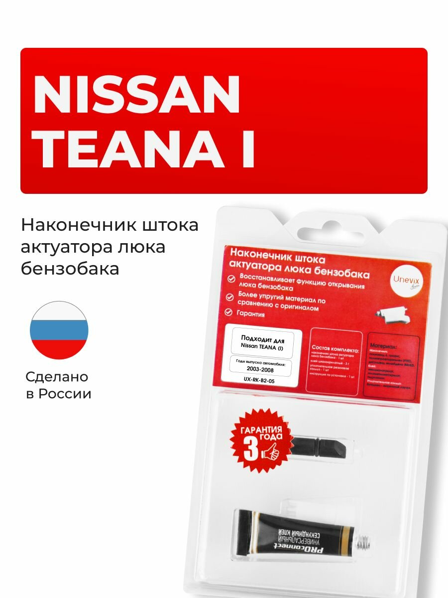 Наконечник штока актуатора люка бензобака Nissan TEANA в кузове J31 2003-2008