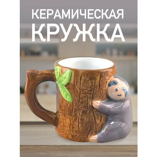 фото Кружка керамическая ленивец 420 мл в виде животного коричневый цвет ultramarin