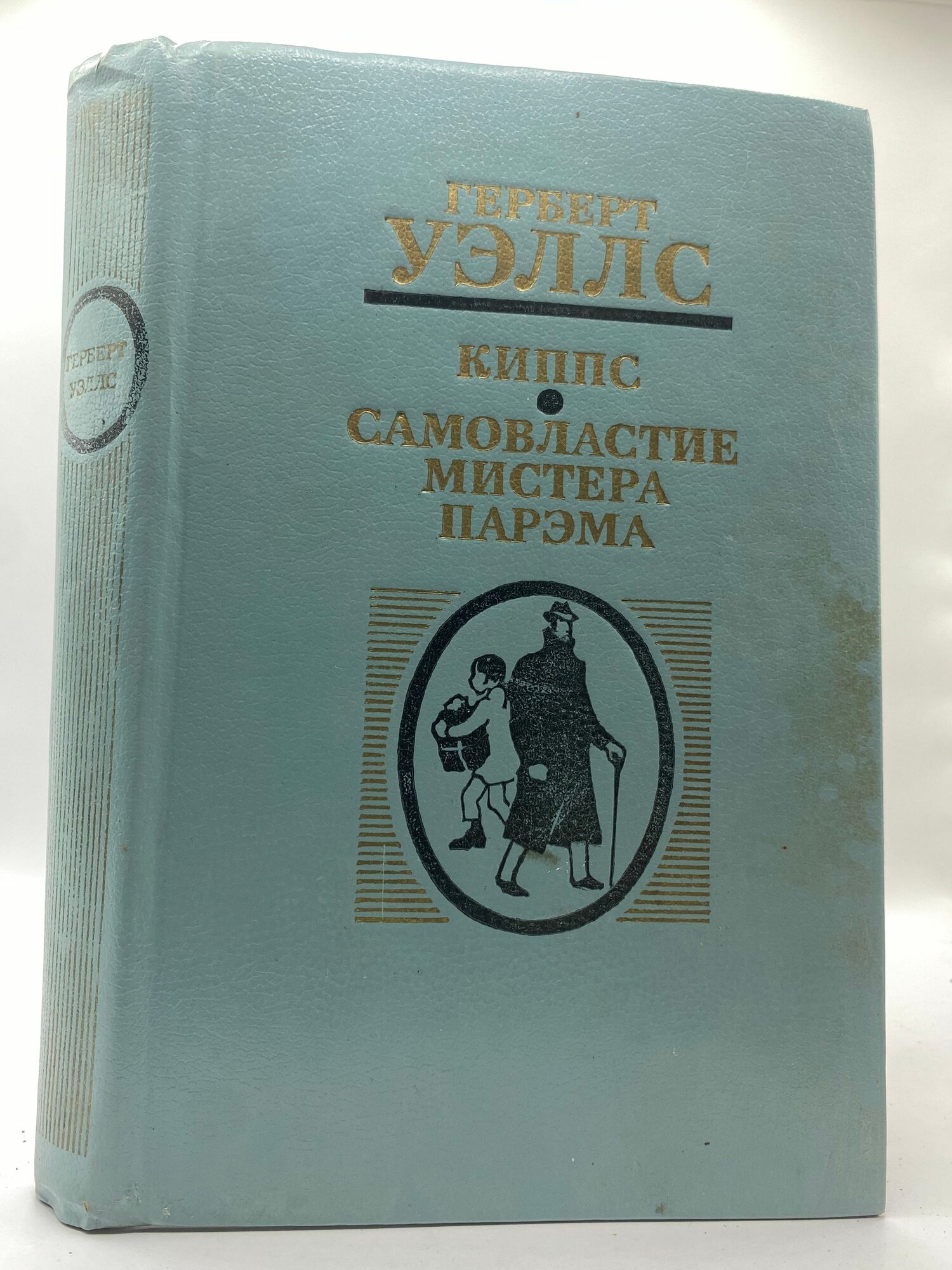 Киппс. Самовластие мистера Парэма