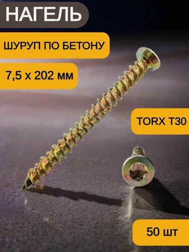 Изображение товара Шуруп по бетону (Нагель) 7.5 х 202 мм, 50 шт