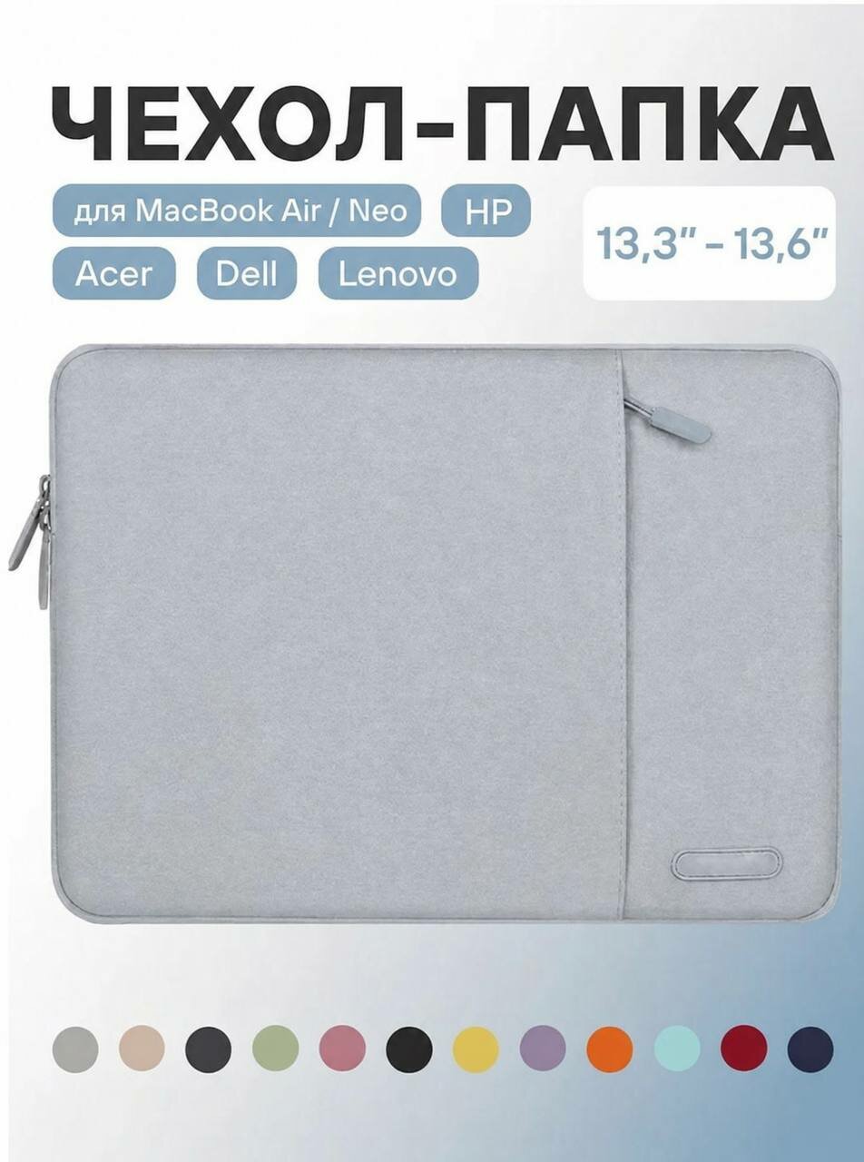 Сумка для ноутбука 13,3-13,6 дюймов. Чехол папка для ноутбука MacBook Air/Neo, серо-голубой