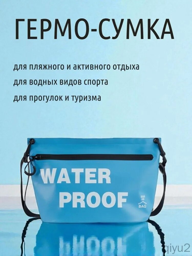 Водонепроницаемая гермосумка с поясным ремнем для пляжа и спорта, голубой, арт 4824340838, 2.42 л, Китай — фото 1