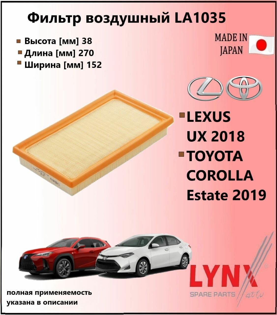 LYNXauto Фильтр воздушный лексус у икс / LEXUS UX 2018- 200, тойота королла эстейт / TOYOTA COROLLA Estate 2019- LA1035