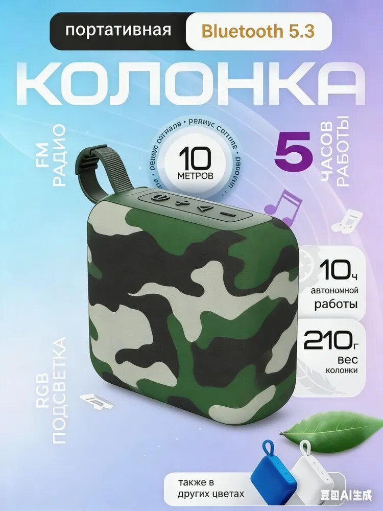 Колонка / Колонка портативная блютуз 5.3, влагозащищенный корпус IPX5,