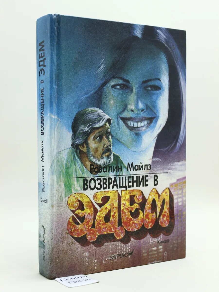 Возвращение в Эдем. Книга 2 (Арт.884)
