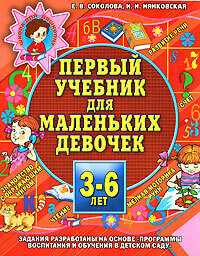 Первый учебник для маленьких девочек Пособие для детей 3-6 лет