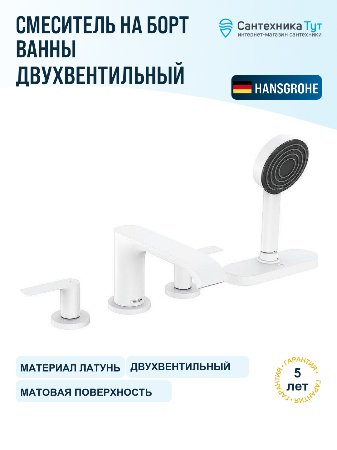 Смеситель на борт ванны Hansgrohe Vivenis 75444700 Белый матовый