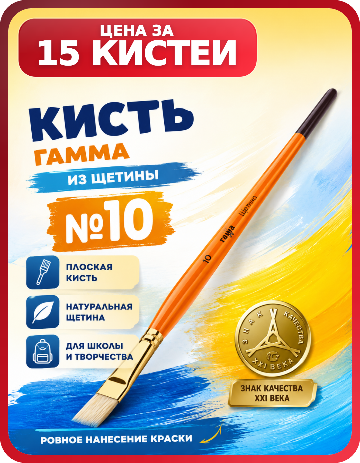 Комплект кистей Гамма №10 из щетины плоские, 15 шт