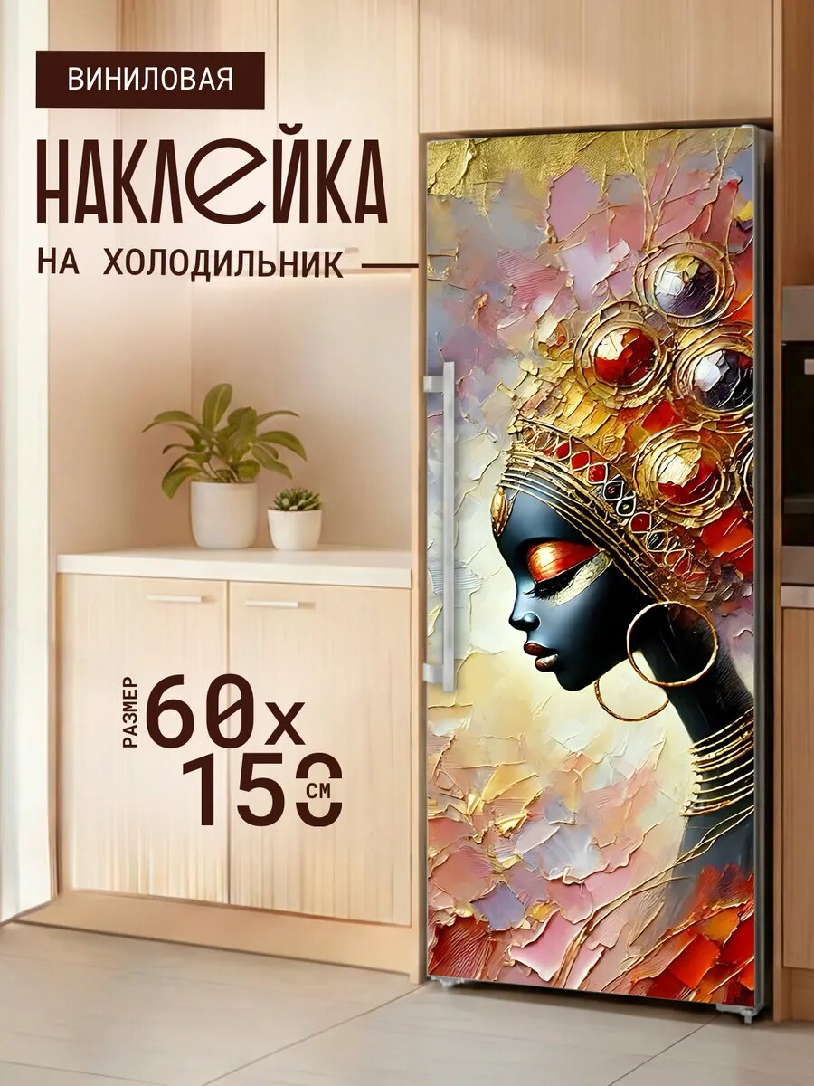 Наклейка декор на холодильник с принтом Африканка с золотом 60х150 см